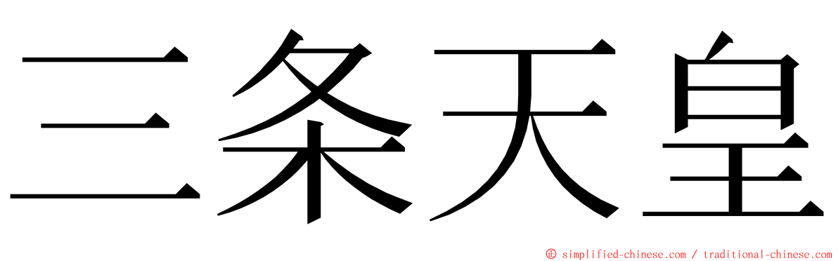 三条天皇 ming font