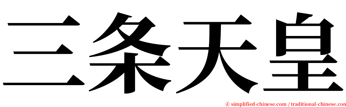 三条天皇 serif font