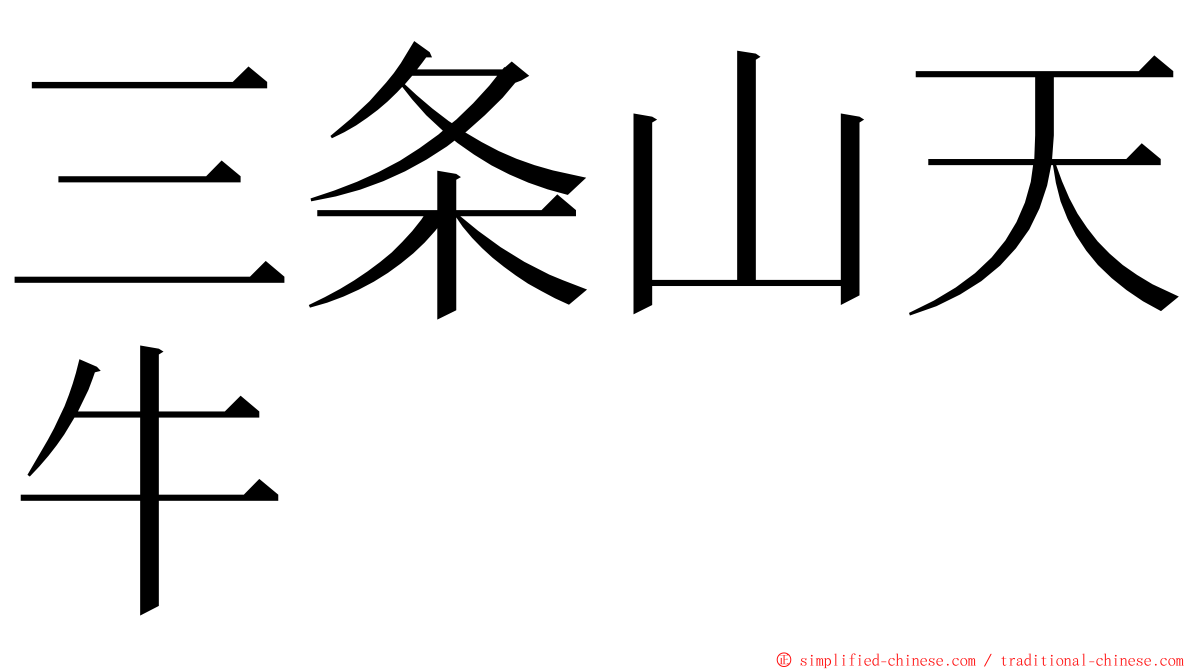 三条山天牛 ming font