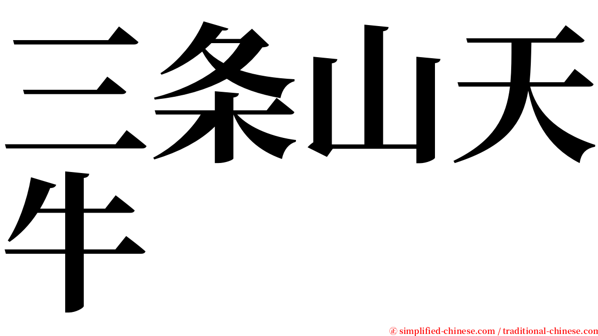 三条山天牛 serif font