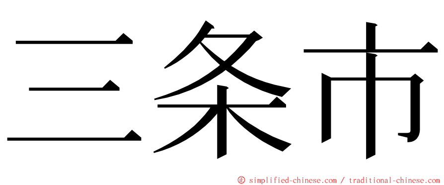 三条市 ming font