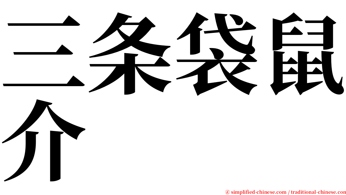 三条袋鼠介 serif font