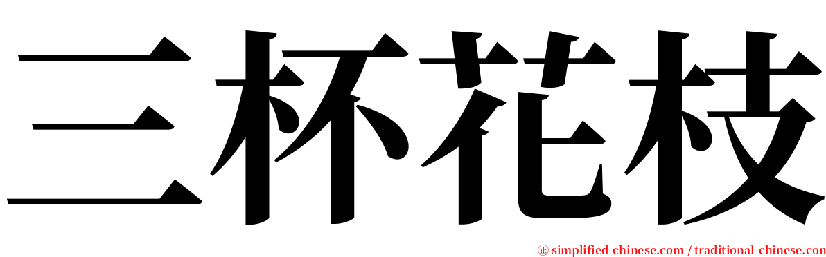 三杯花枝 serif font