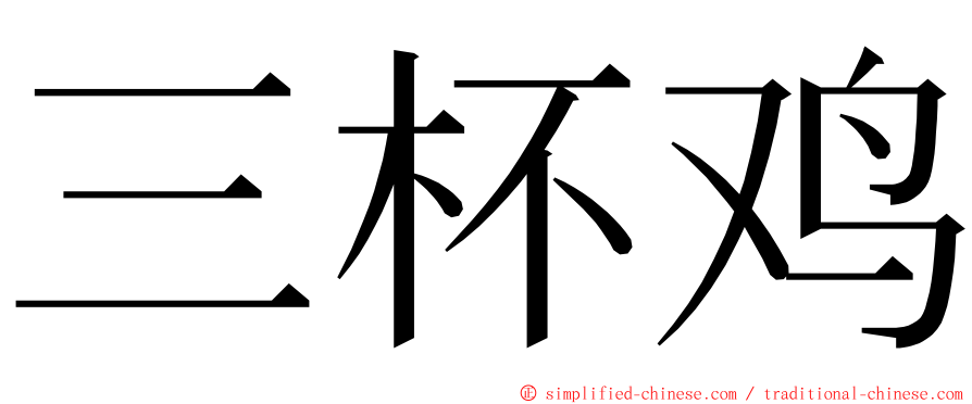 三杯鸡 ming font