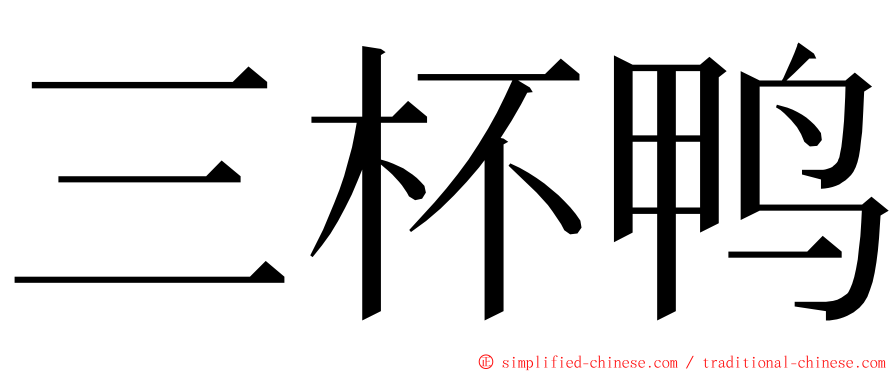 三杯鸭 ming font