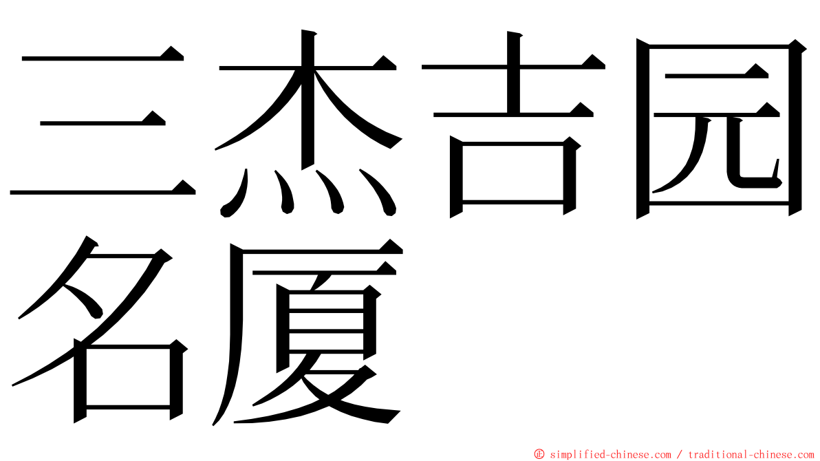 三杰吉园名厦 ming font