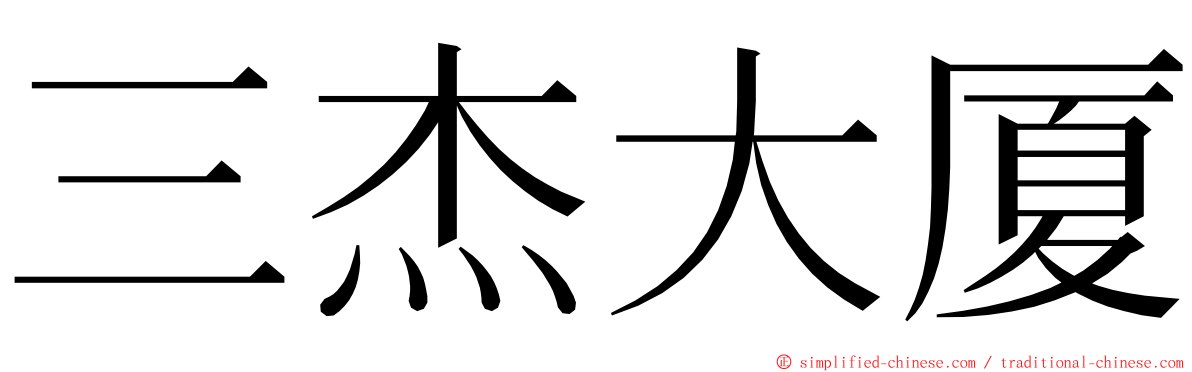 三杰大厦 ming font