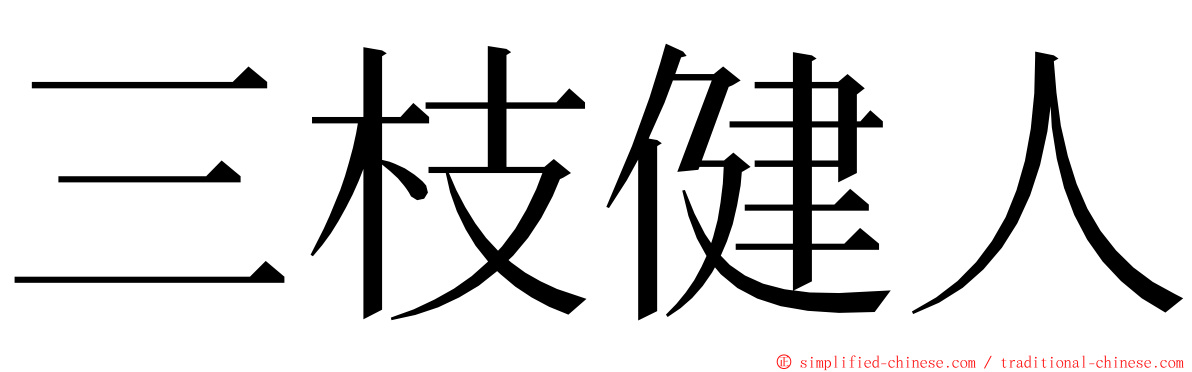 三枝健人 ming font