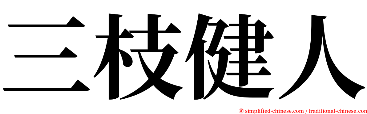 三枝健人 serif font