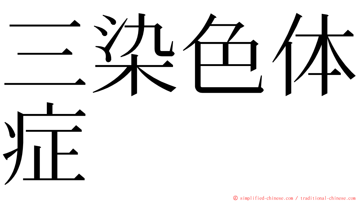 三染色体症 ming font