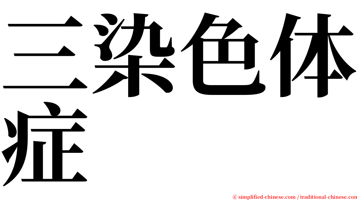 三染色体症 serif font