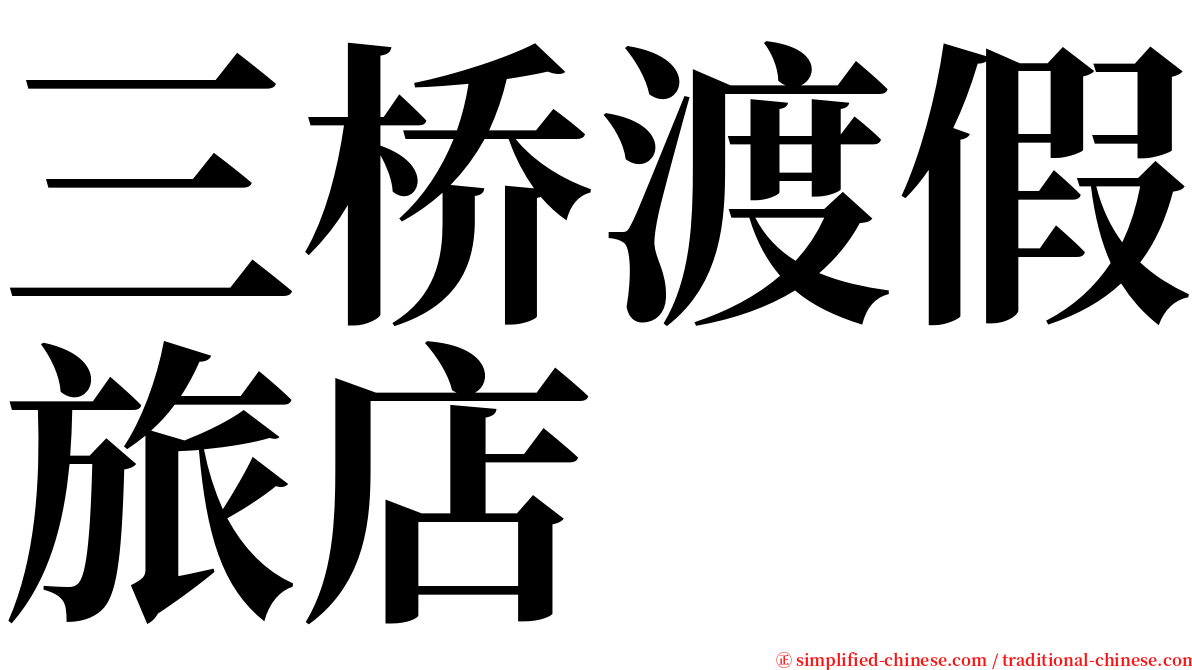 三桥渡假旅店 serif font