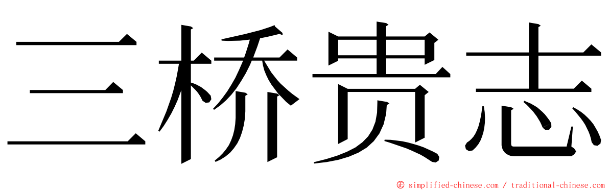 三桥贵志 ming font