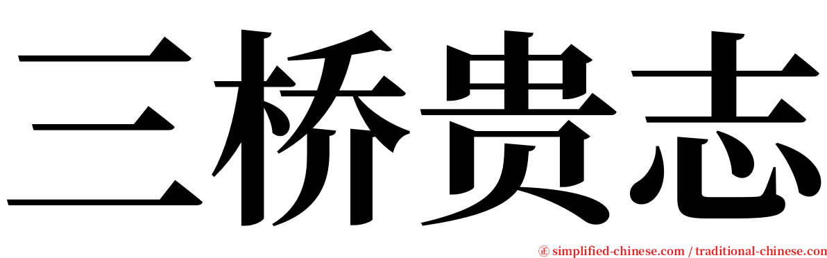 三桥贵志 serif font