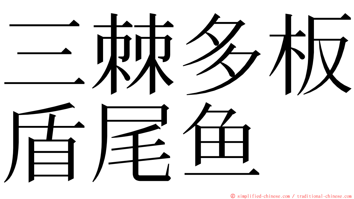 三棘多板盾尾鱼 ming font