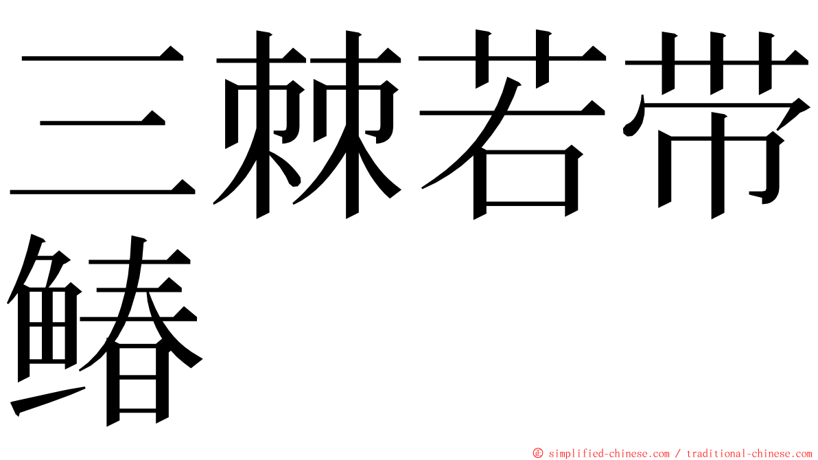 三棘若带䲠 ming font