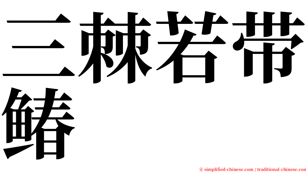 三棘若带䲠 serif font