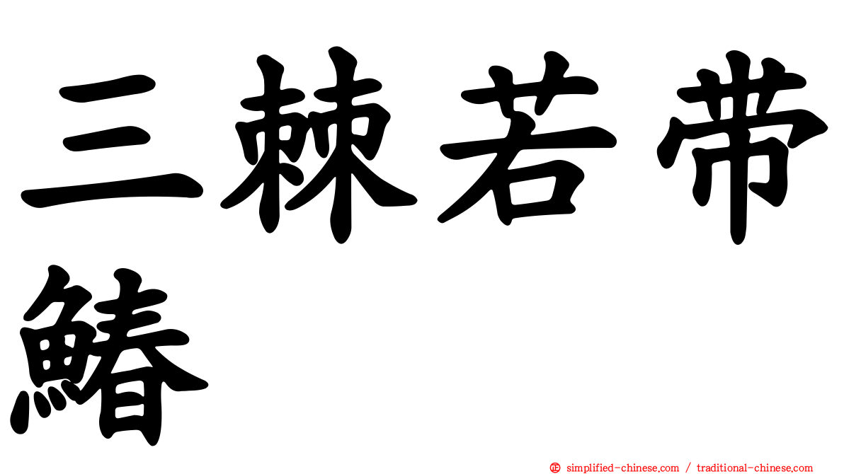 三棘若带䲠