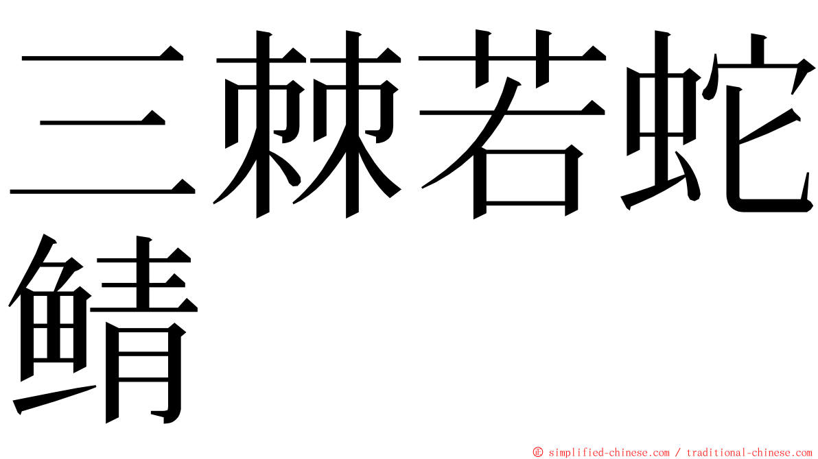 三棘若蛇鲭 ming font