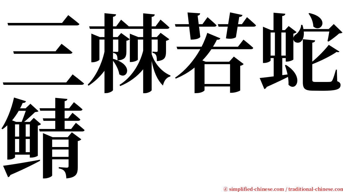 三棘若蛇鲭 serif font