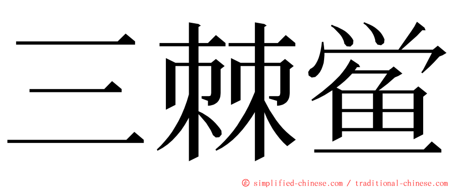 三棘鲎 ming font