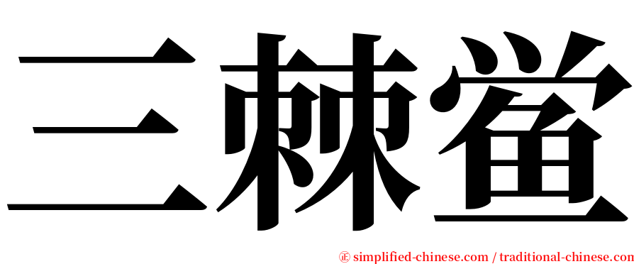 三棘鲎 serif font