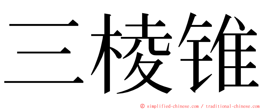 三棱锥 ming font