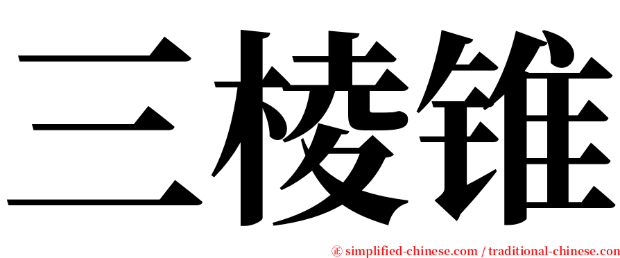 三棱锥 serif font