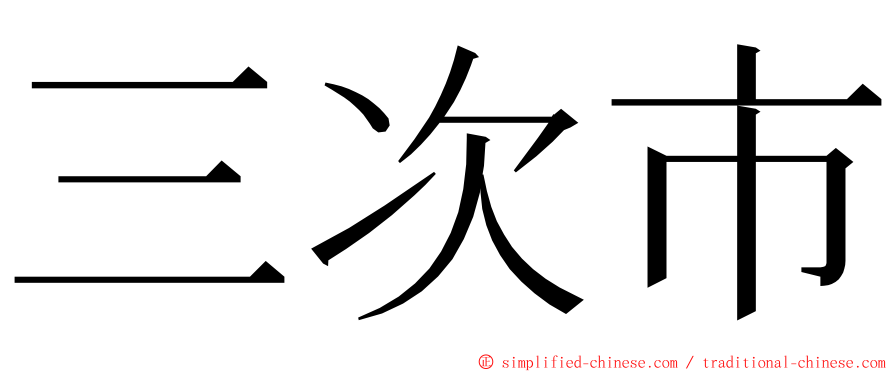 三次市 ming font