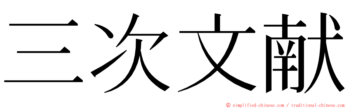 三次文献 ming font