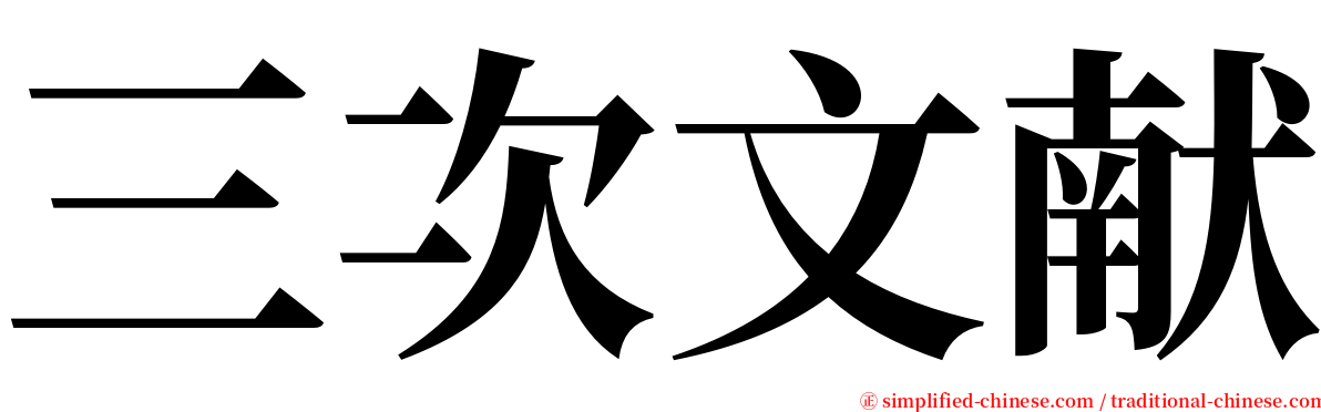 三次文献 serif font