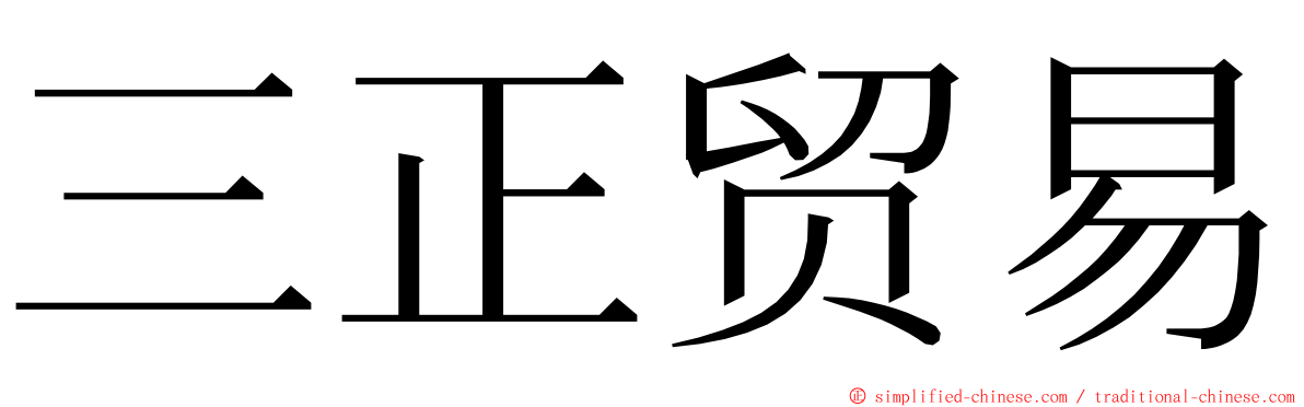 三正贸易 ming font