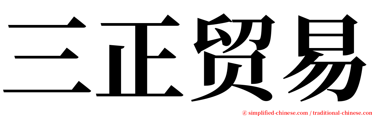 三正贸易 serif font