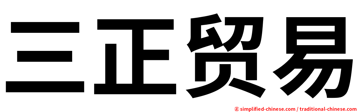 三正贸易