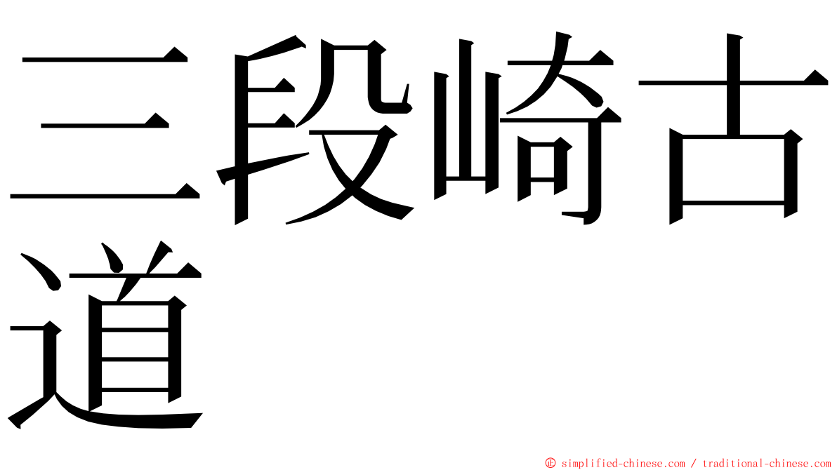 三段崎古道 ming font