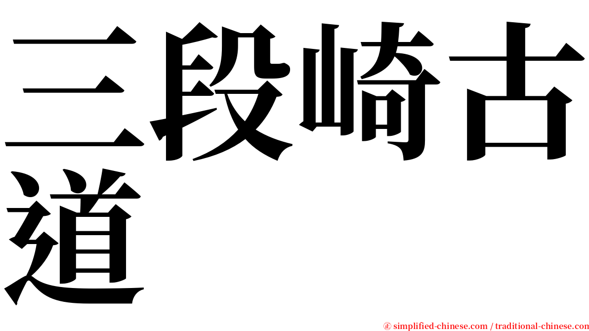 三段崎古道 serif font