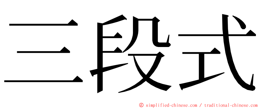 三段式 ming font