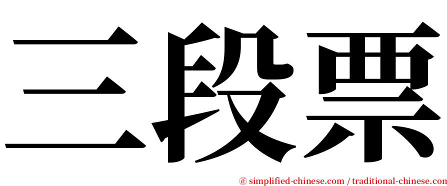 三段票 serif font