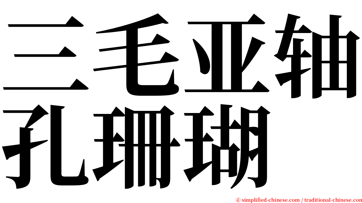 三毛亚轴孔珊瑚 serif font