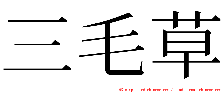 三毛草 ming font