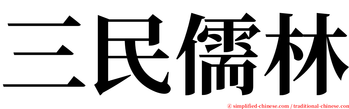 三民儒林 serif font