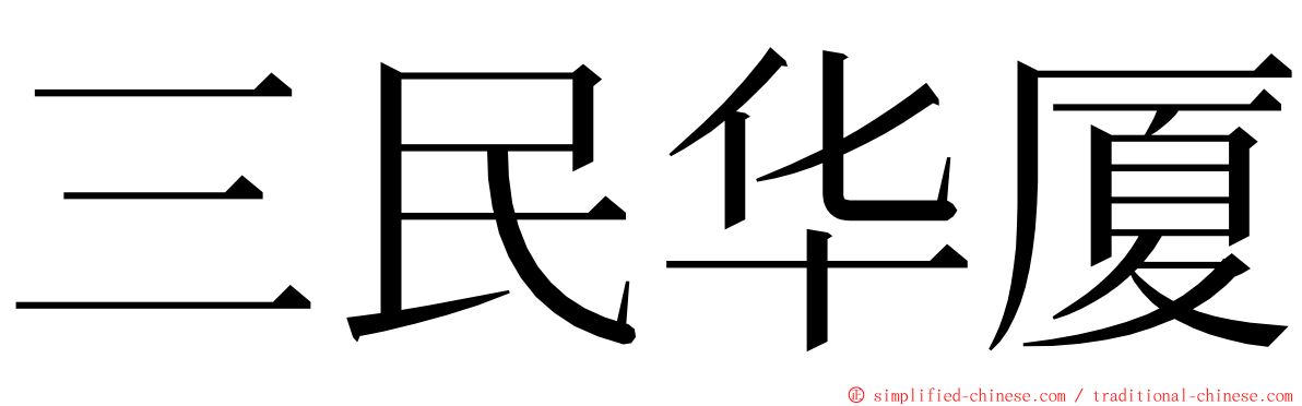 三民华厦 ming font