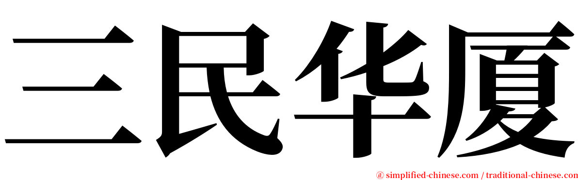 三民华厦 serif font