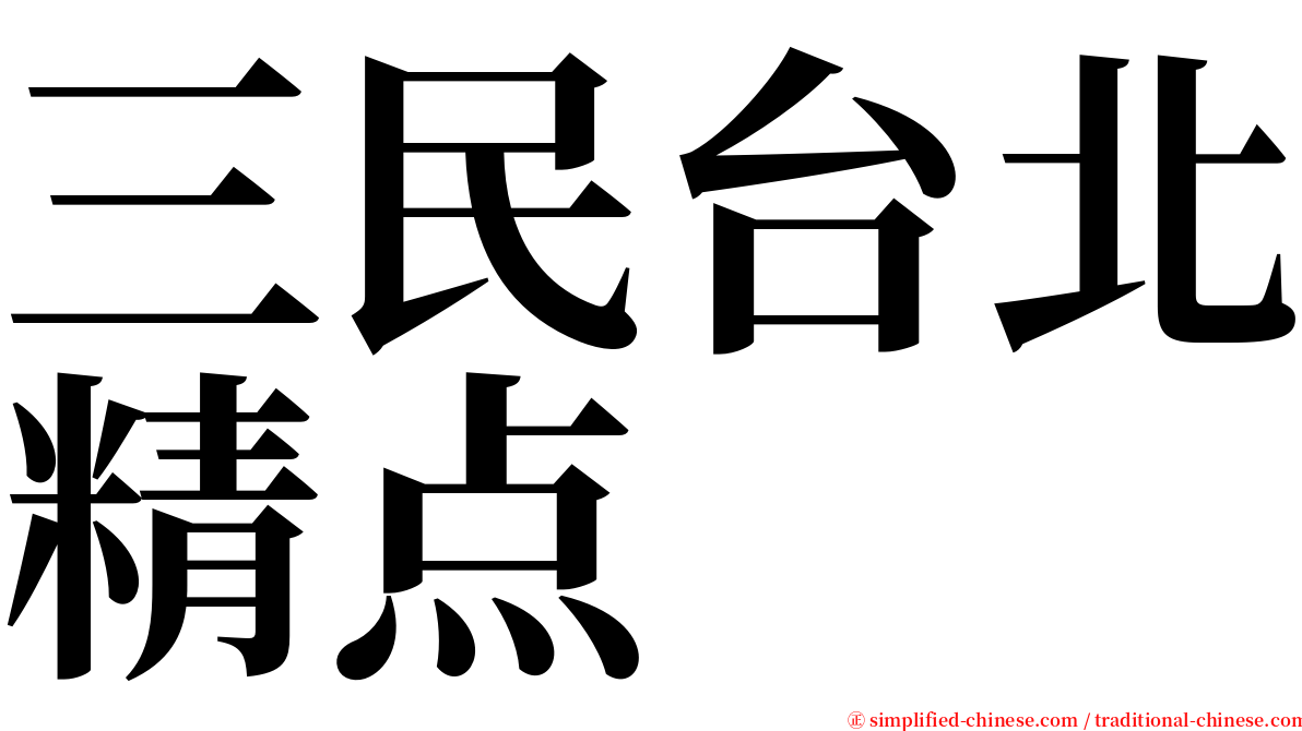 三民台北精点 serif font