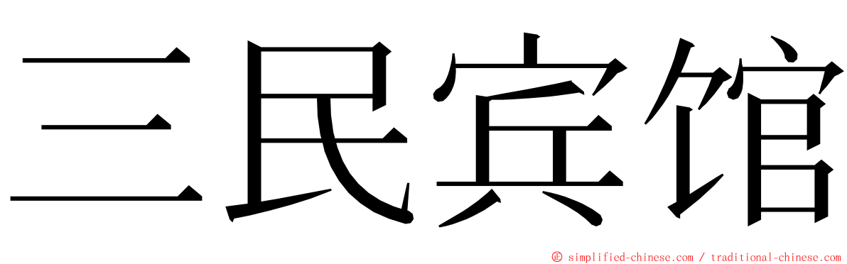 三民宾馆 ming font