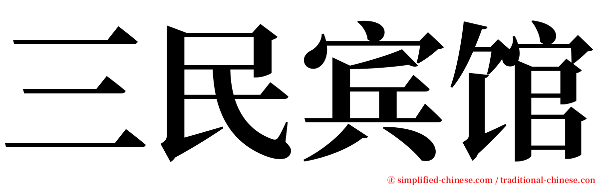 三民宾馆 serif font