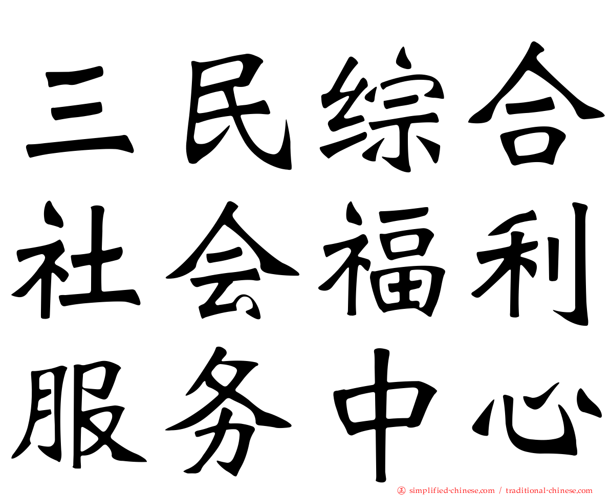 三民综合社会福利服务中心