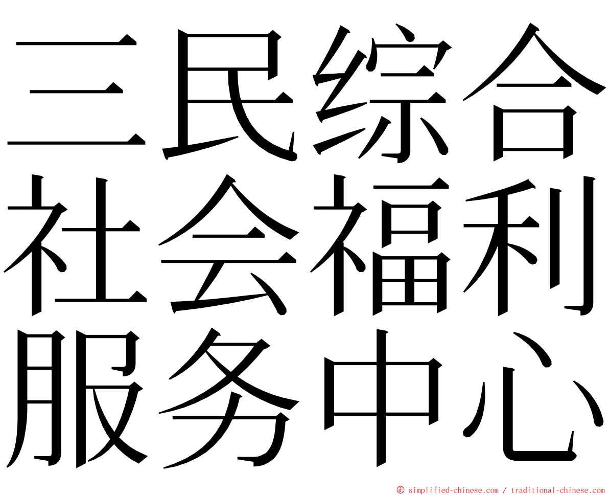 三民综合社会福利服务中心 ming font