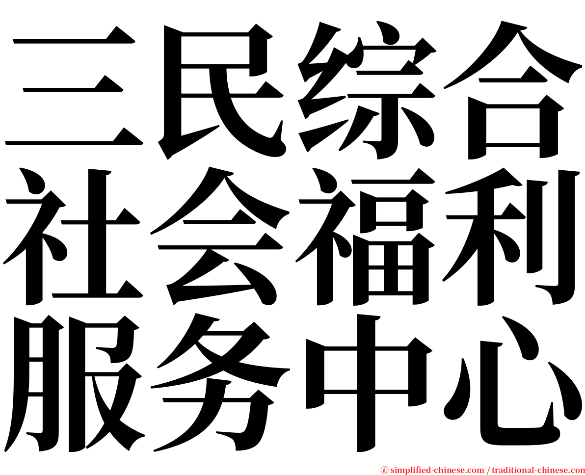 三民综合社会福利服务中心 serif font