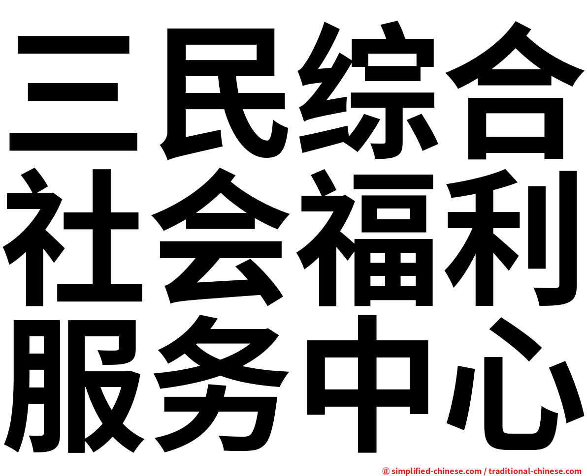 三民综合社会福利服务中心